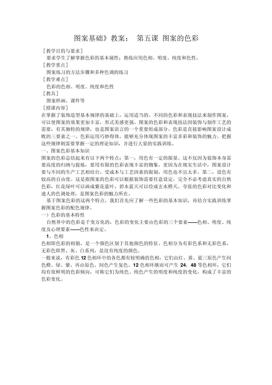 图案基础》教案：第五课图案的色彩_第1页