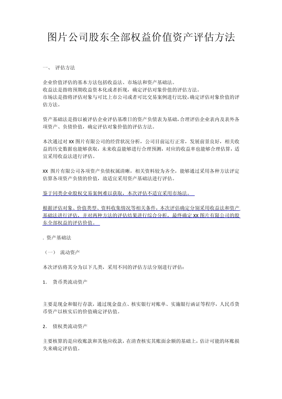 图片公司股东全部权益价值资产评估方法_第1页