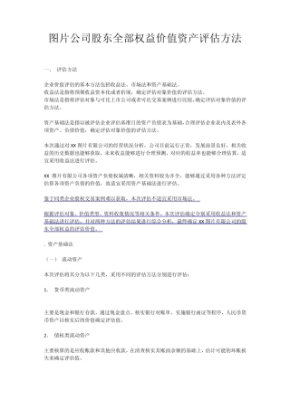 图片公司股东全部权益价值资产评估方法