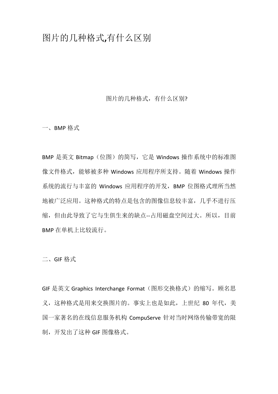 图片的几种格式有什么区别_第1页
