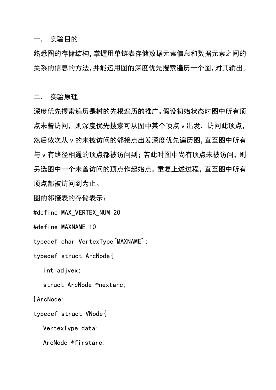 图的深度优先遍历实验报告_第1页