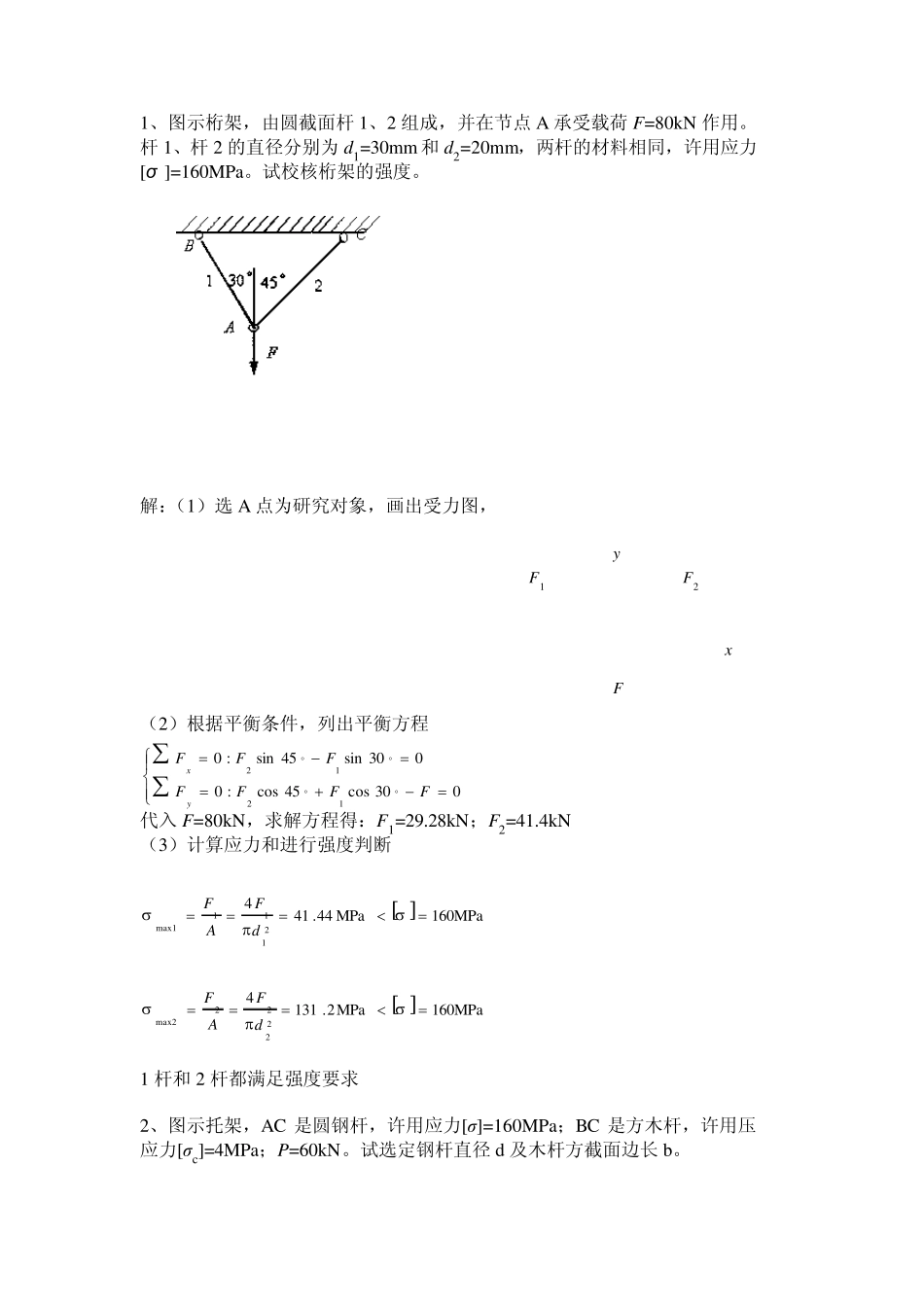 图示桁架,由圆截面杆1、2组成,并在节点A承受载荷F=80kN作_第1页