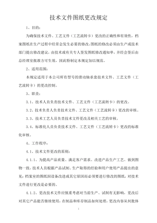 图纸、技术文件更改规定