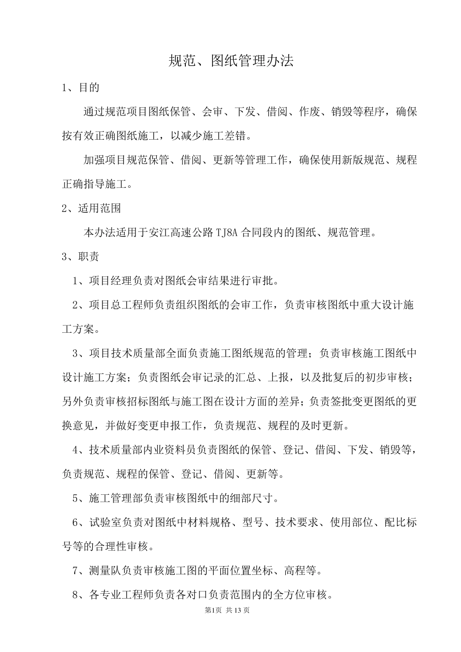 图纸、规范管理办法_第1页