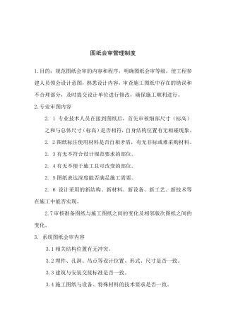 图纸会审管理制度