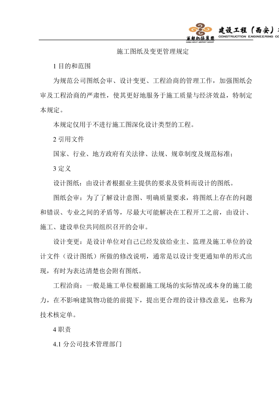 图纸变更、图纸会审管理规定_第1页