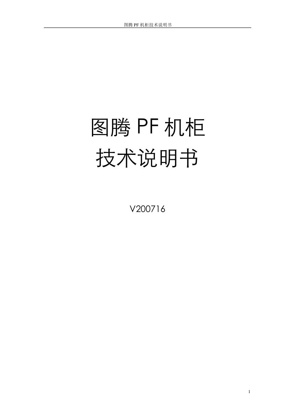 图腾PF机柜技术说明书V200716_第1页