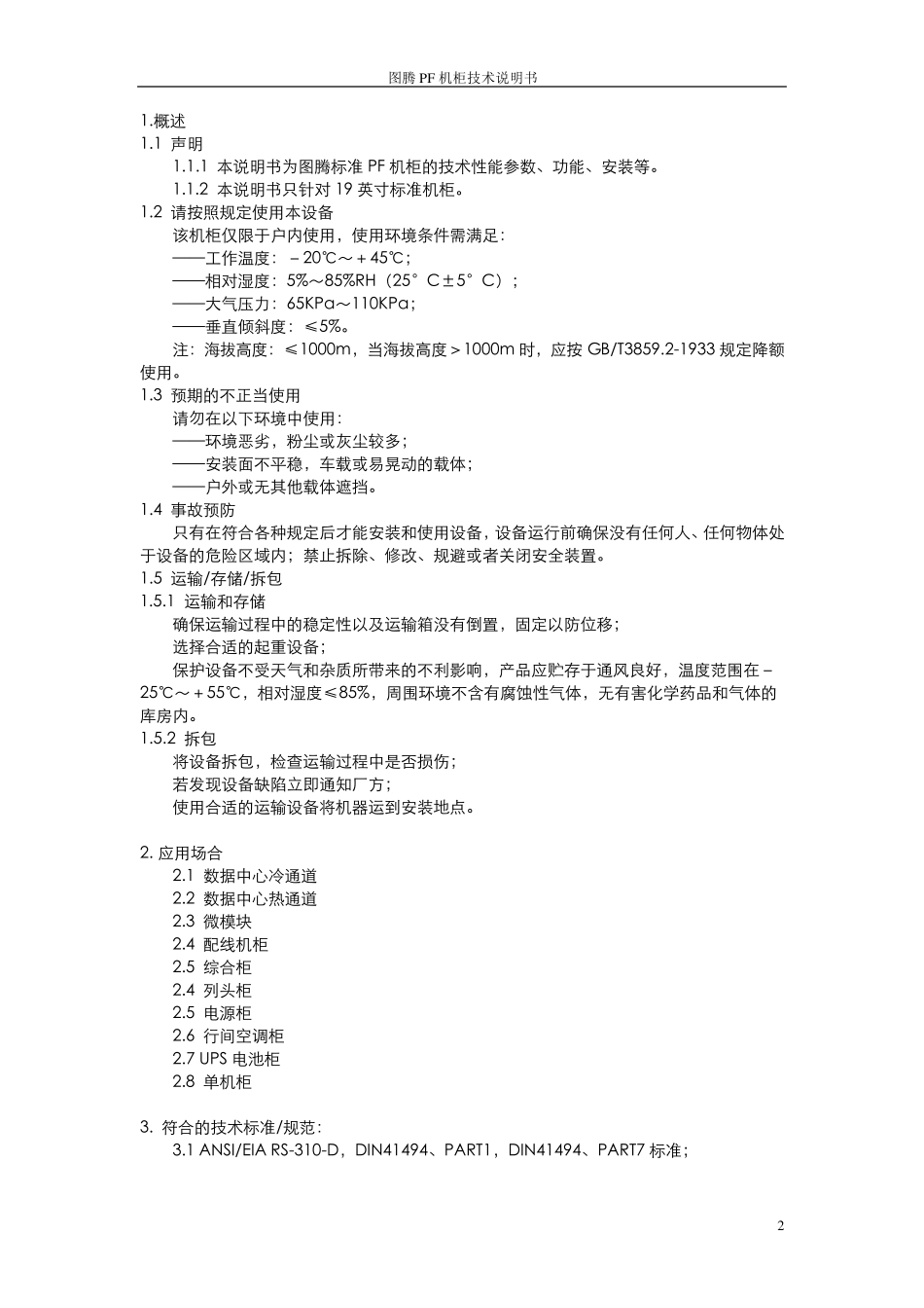 图腾PF机柜技术说明书V200716_第2页