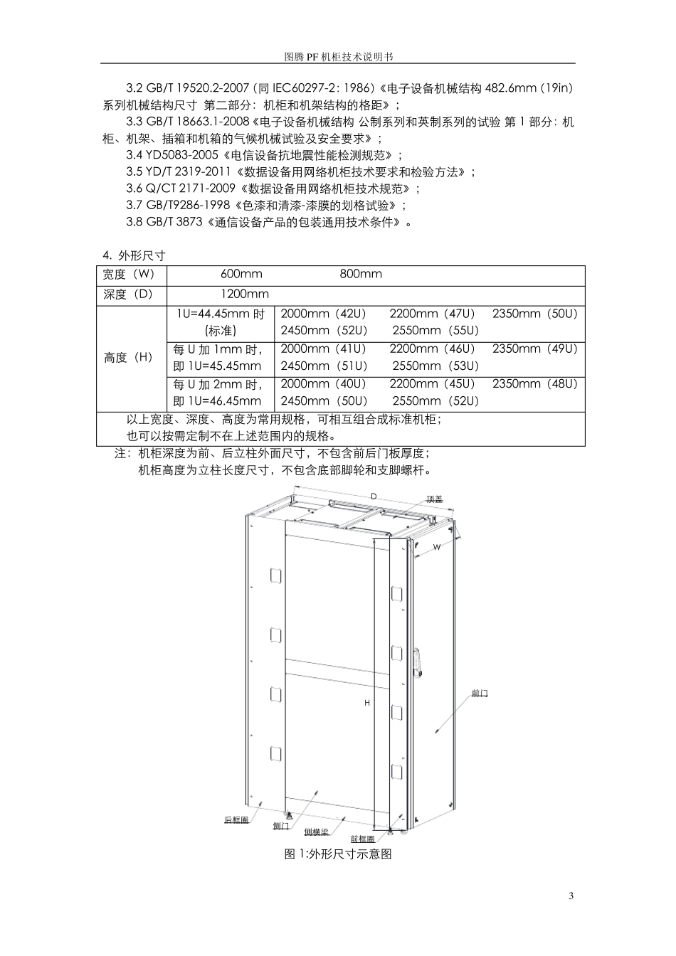 图腾PF机柜技术说明书V200716_第3页