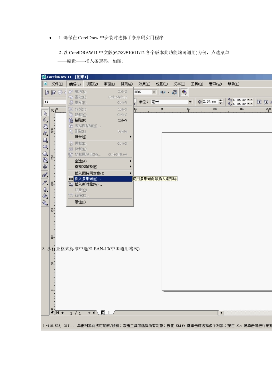 图解CorelDRAW制作条形码_第1页
