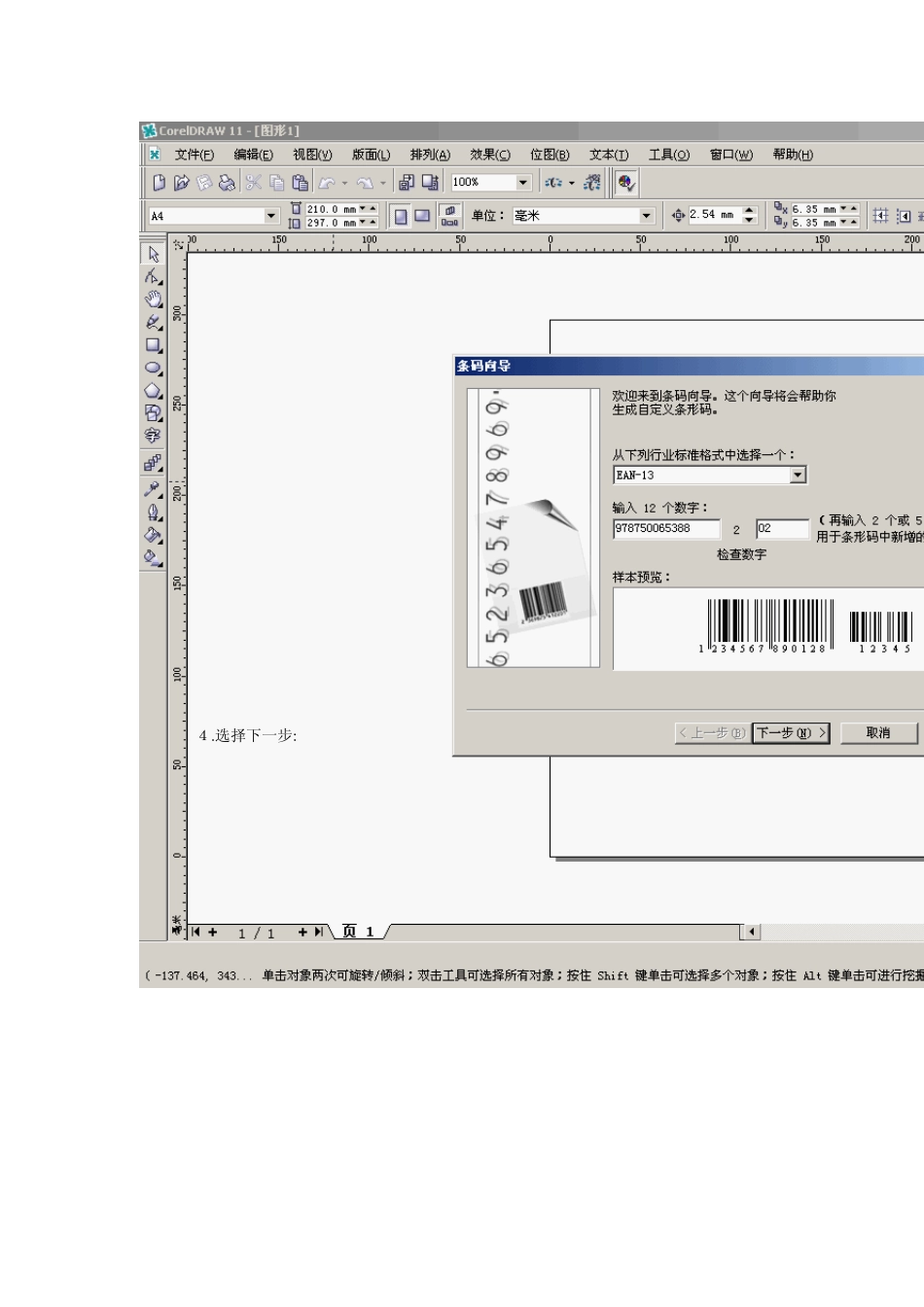 图解CorelDRAW制作条形码_第2页