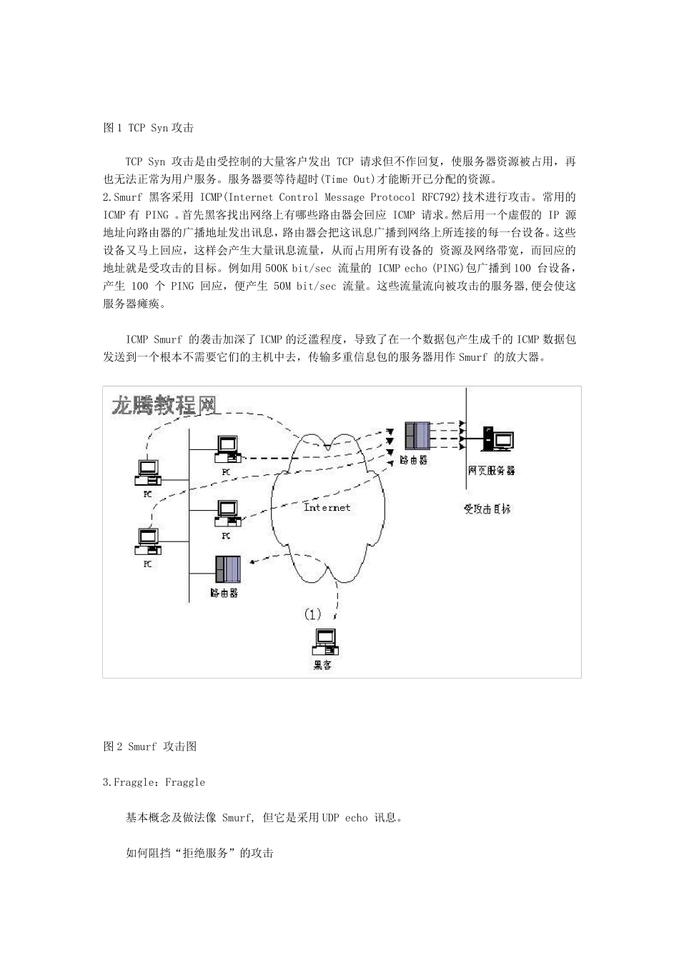 图解DoS与DDos攻击工具基本技术_第2页