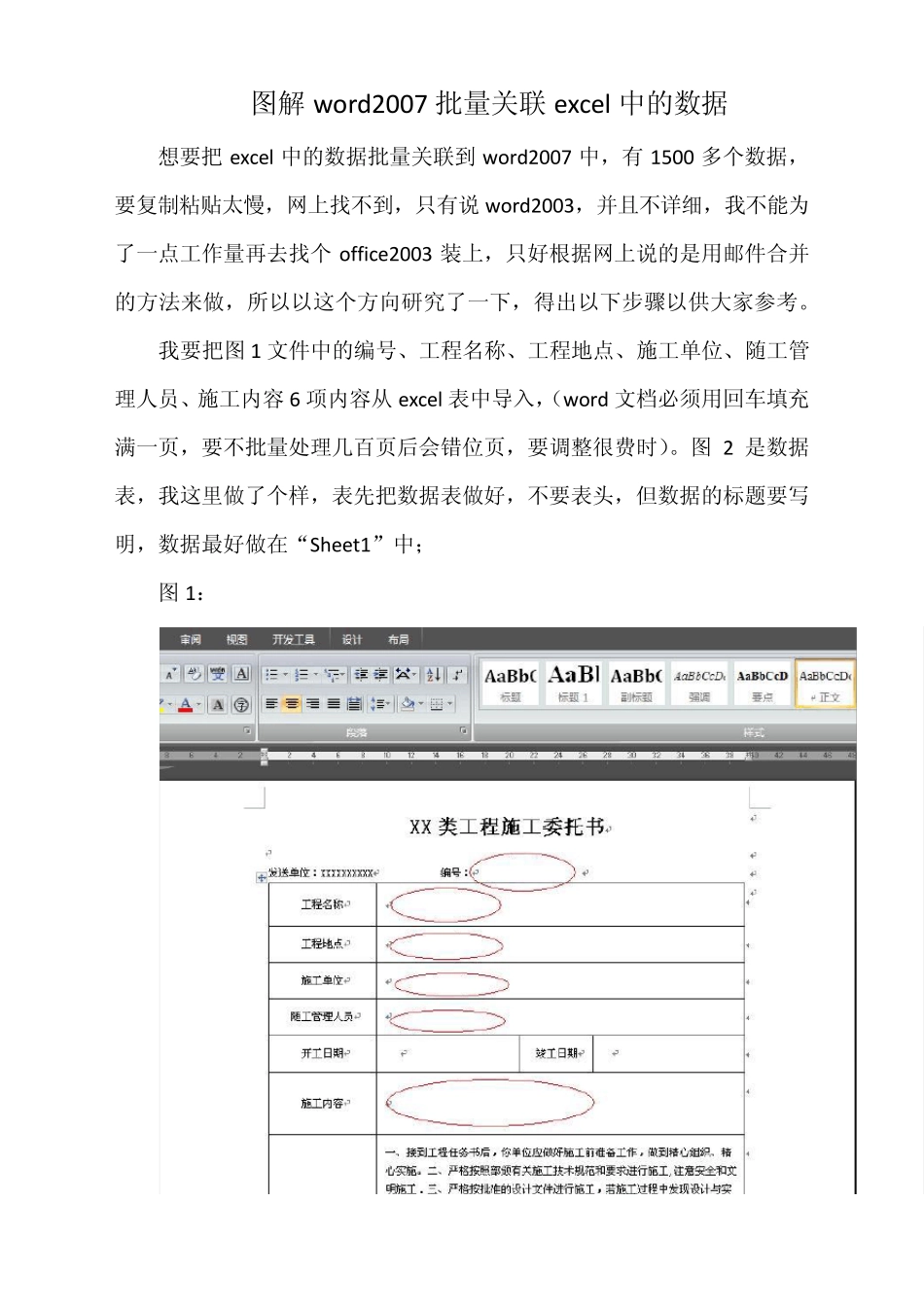 图解word2007批量关联excel中的数据_第1页