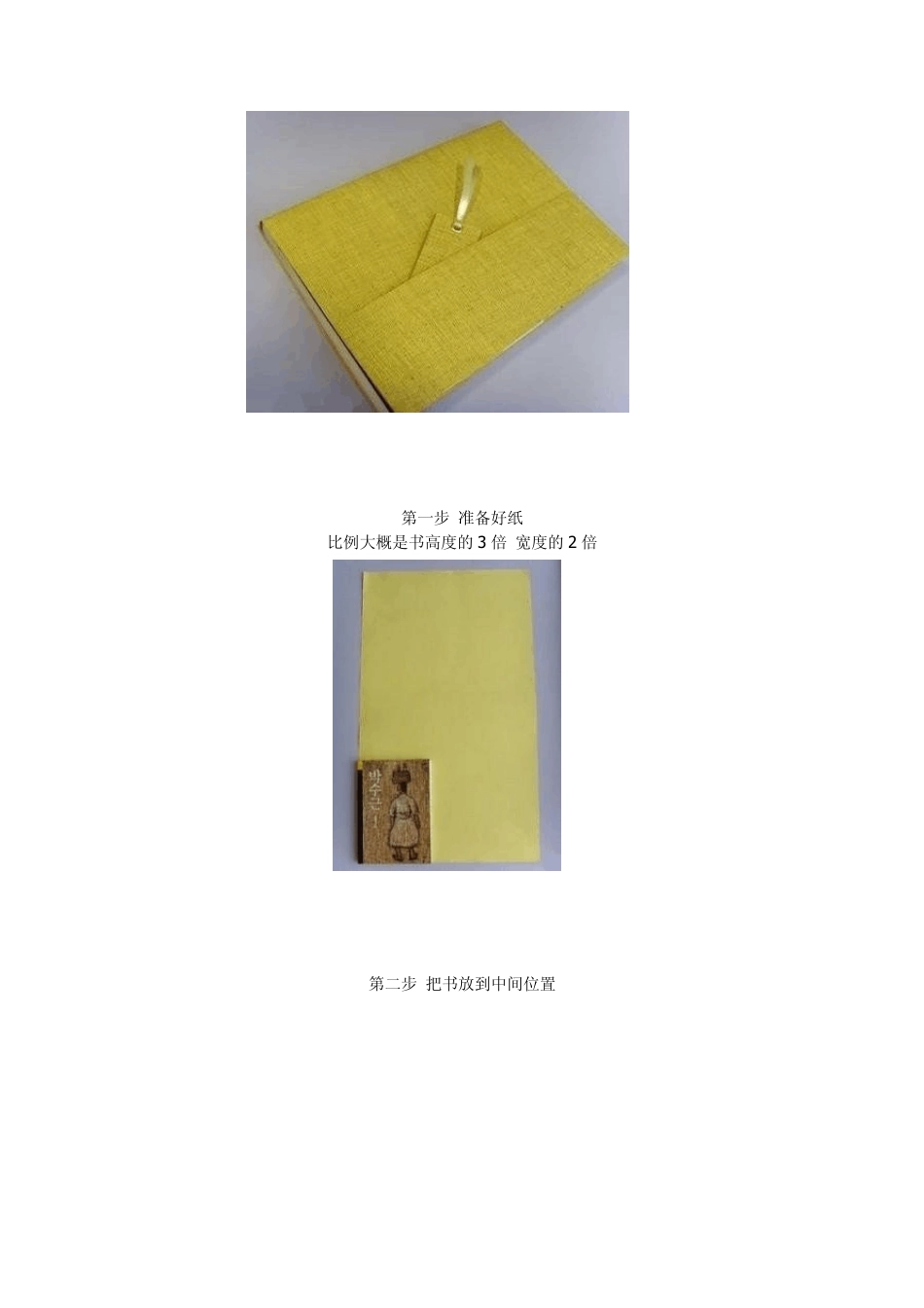 图解“韩式”包书皮方法_附花式书签折法_第3页