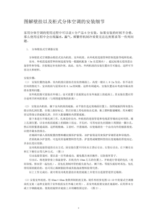 图解壁挂以及柜式分体空调的安装细节