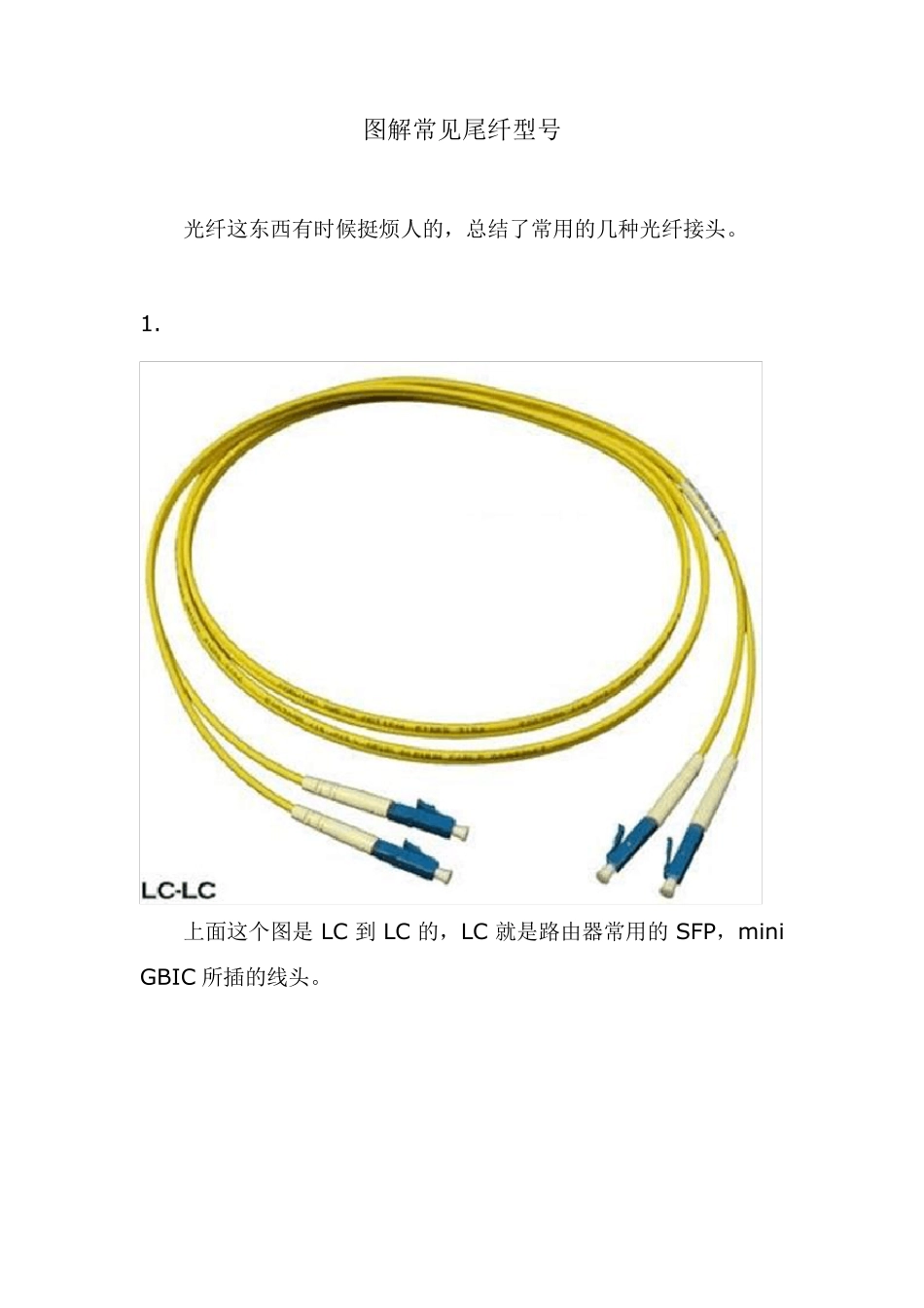 图解常见光纤尾纤_第1页