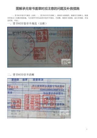 图解承兑背书盖章时应注意的问题及补救措施