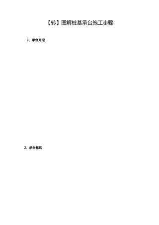 图解桩基承台施工步骤