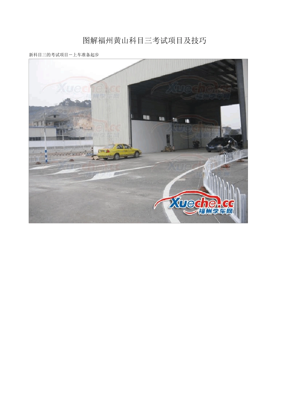 图解福州黄山科目三考试项目及技巧_第1页