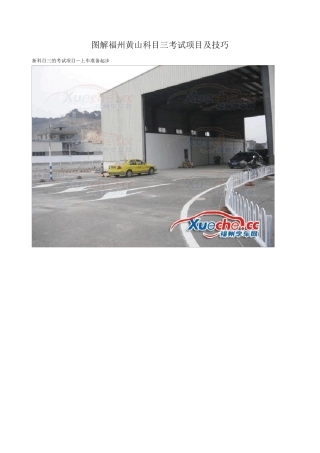 图解福州黄山科目三考试项目及技巧