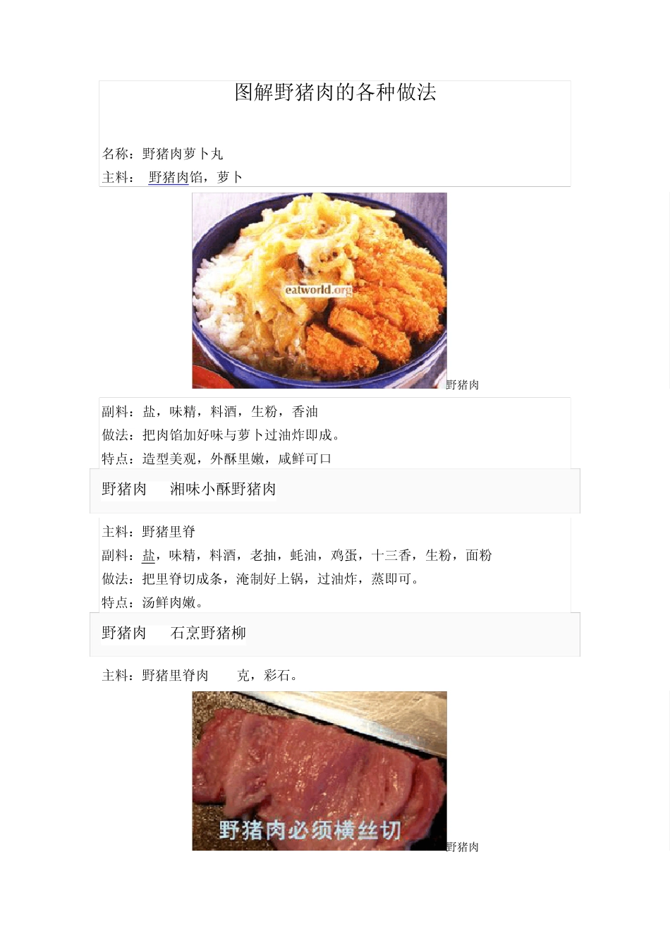 图解野猪肉的各种做法_第1页