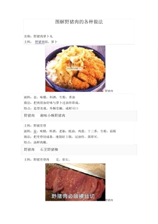 图解野猪肉的各种做法
