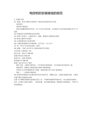 图解配电柜的安装接线的规范