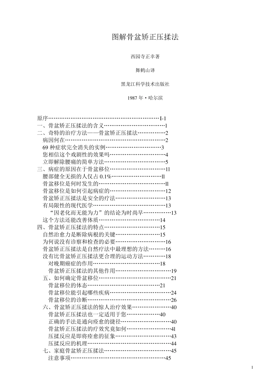 图解骨盆矫正压揉法_第1页