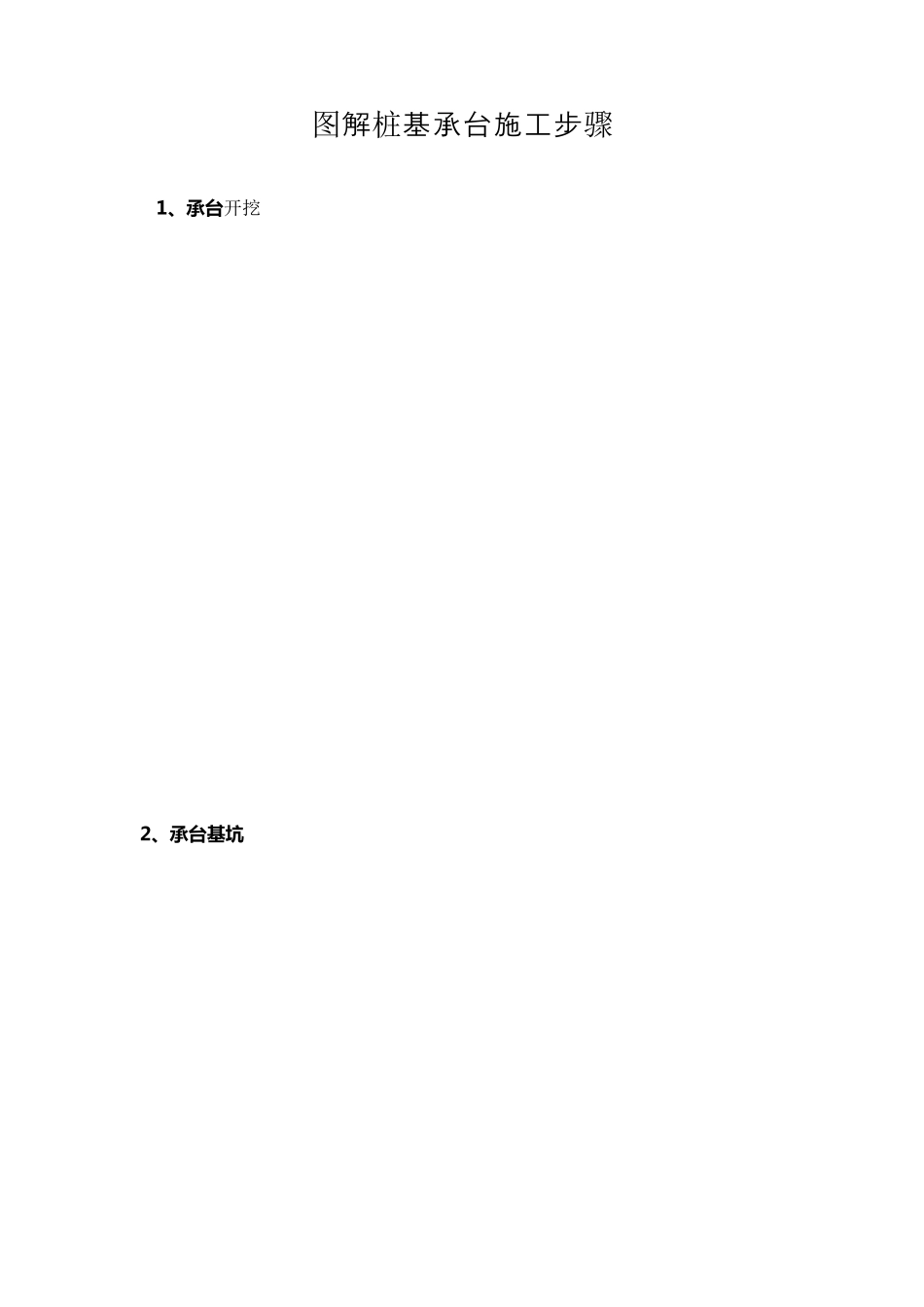 图解预制管桩桩基承台施工步骤_第1页