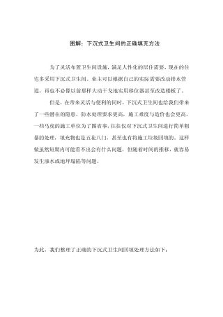 图解：下沉式卫生间的正确填充方法