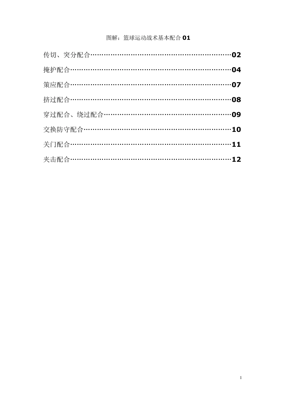图解：篮球运动战术基本配合_第1页