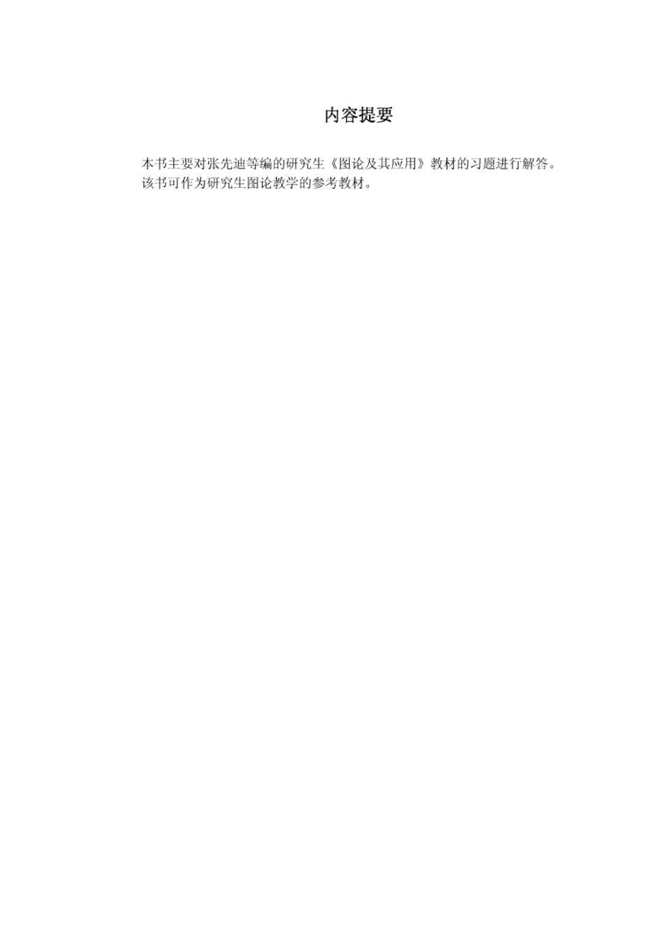 图论及应用习题答案_第2页