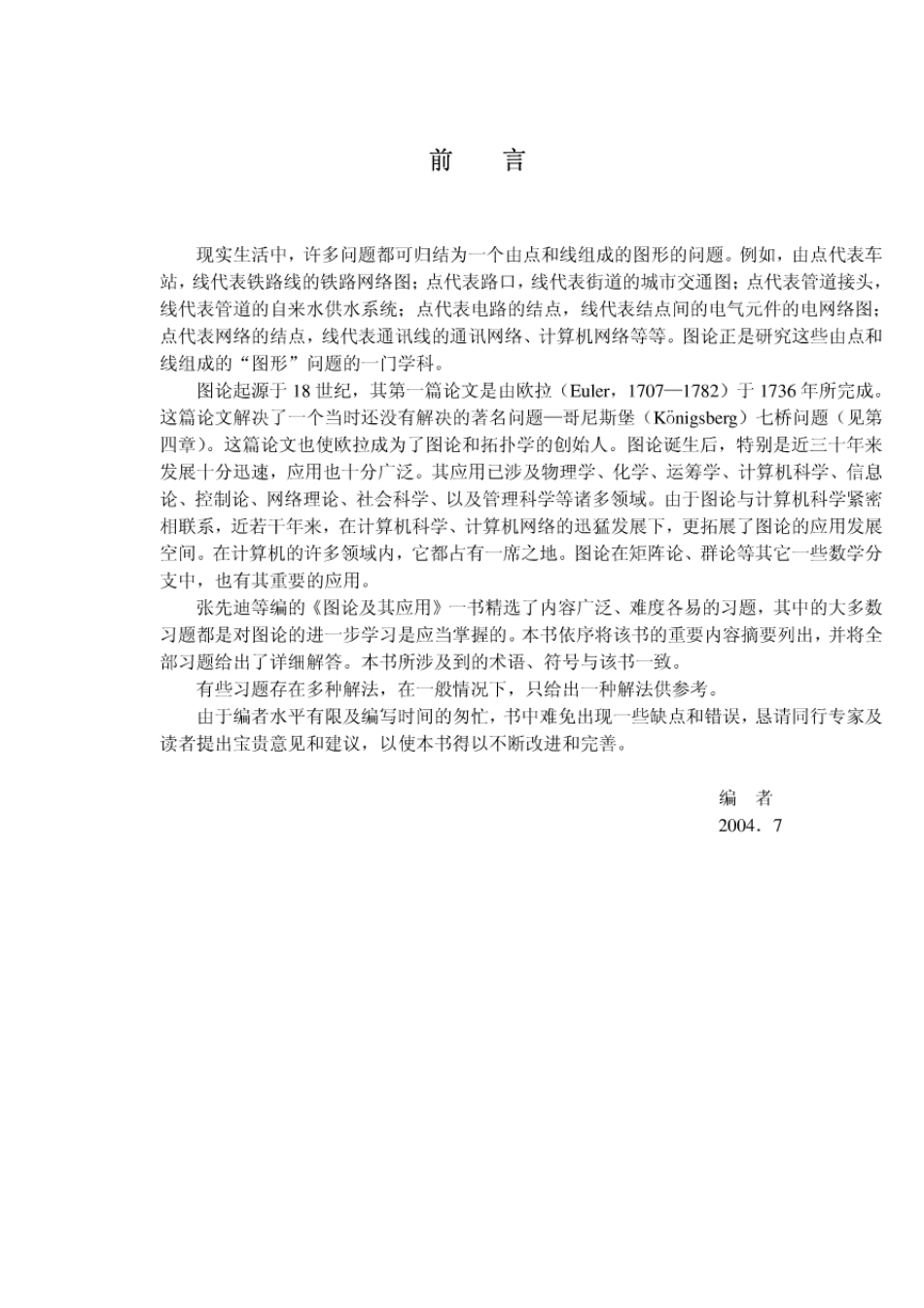 图论及应用习题答案_第3页