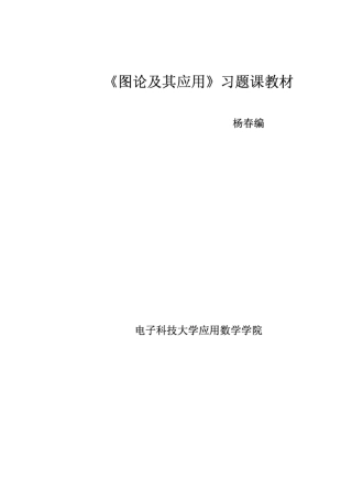 图论及应用习题答案