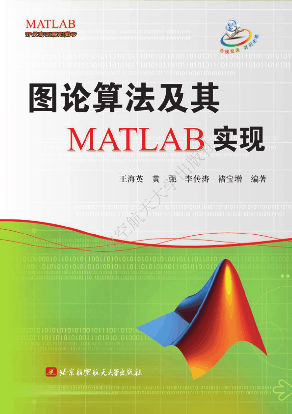 图论算法及其MATLAB实现_第1页