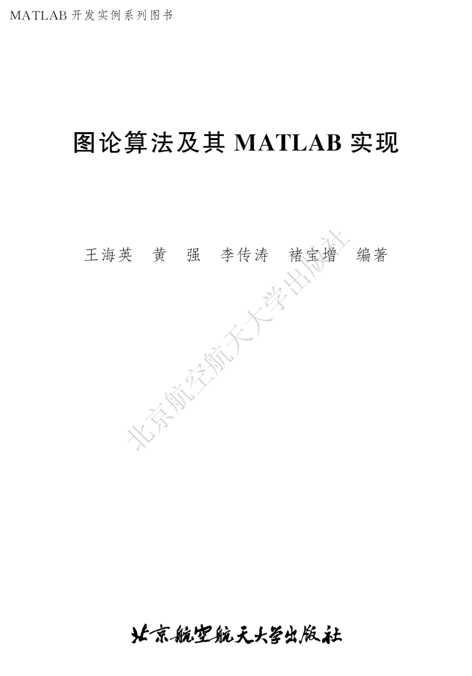 图论算法及其MATLAB实现_第2页