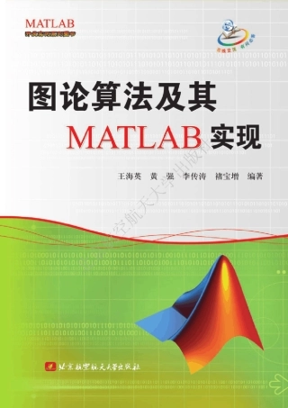 图论算法及其MATLAB实现
