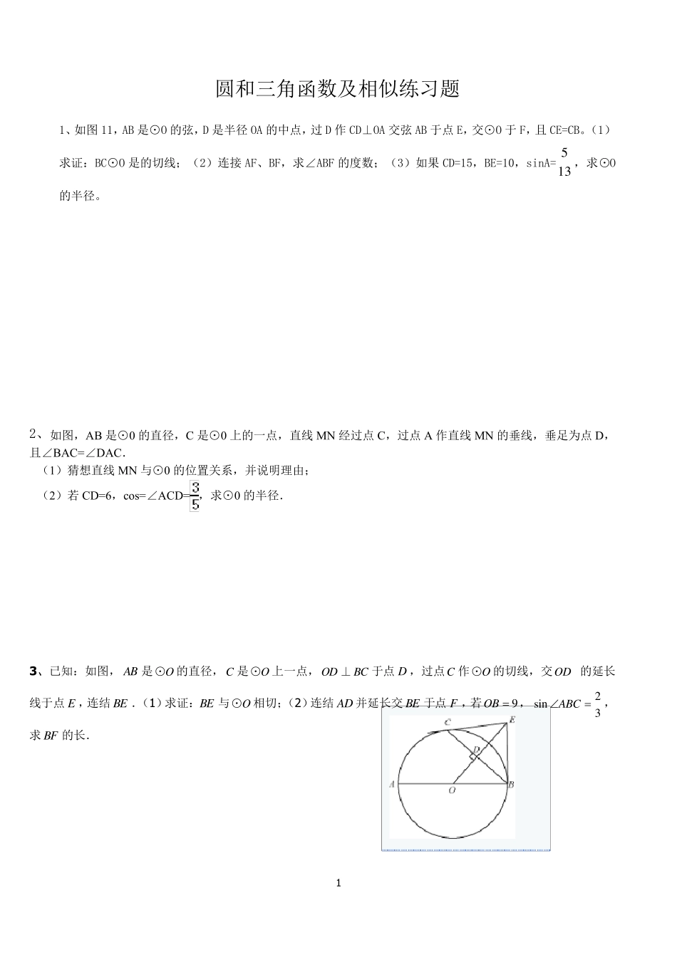 圆与三角函数及相似结合_第1页