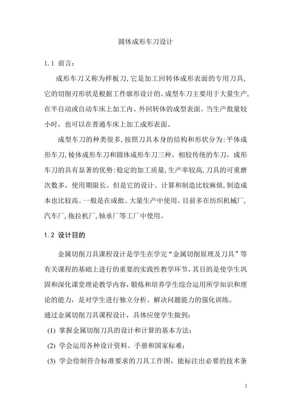 圆体成形车刀的课程设计_第2页