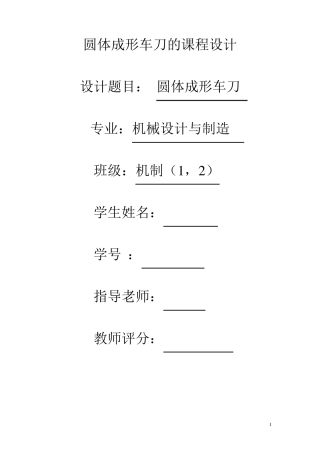 圆体成形车刀的课程设计