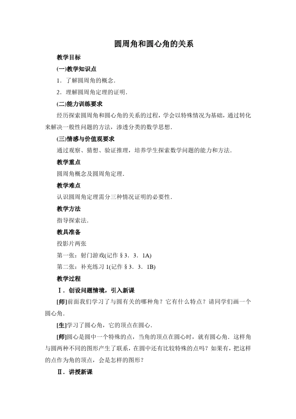 圆周角与圆心角教案_第1页