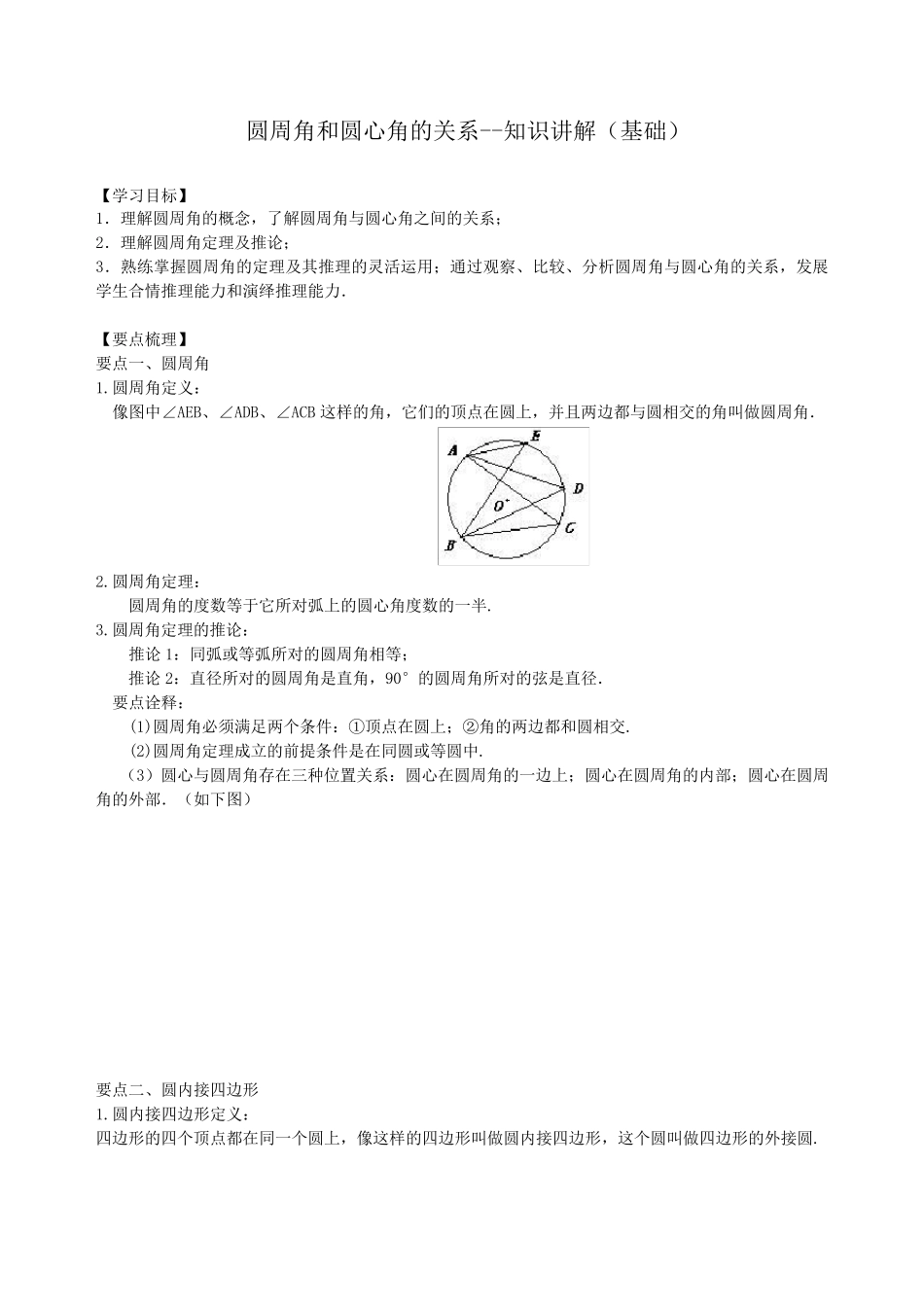圆周角和圆心角的关系—知识讲解(基础)_第1页