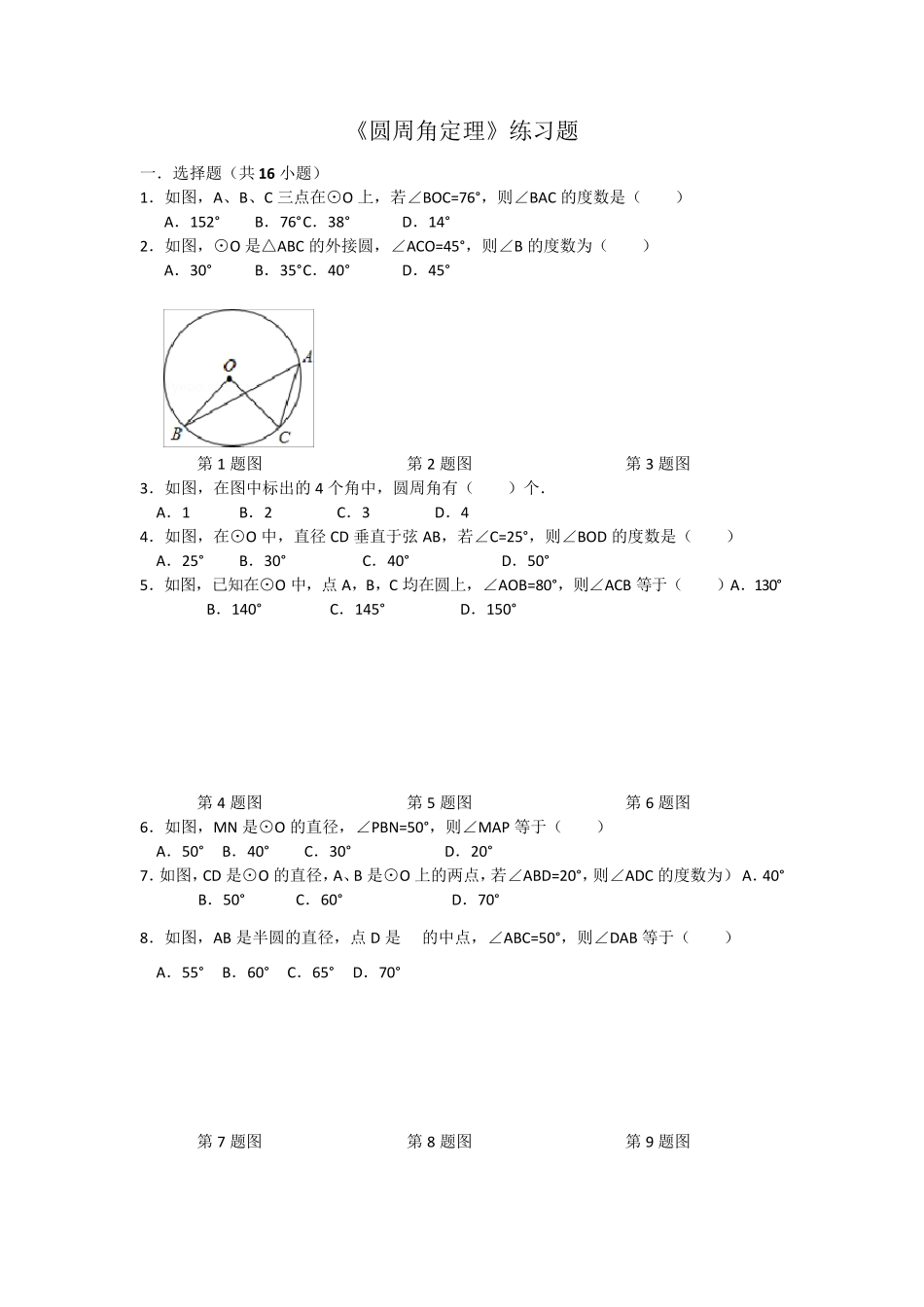 圆周角定理练习题_第1页