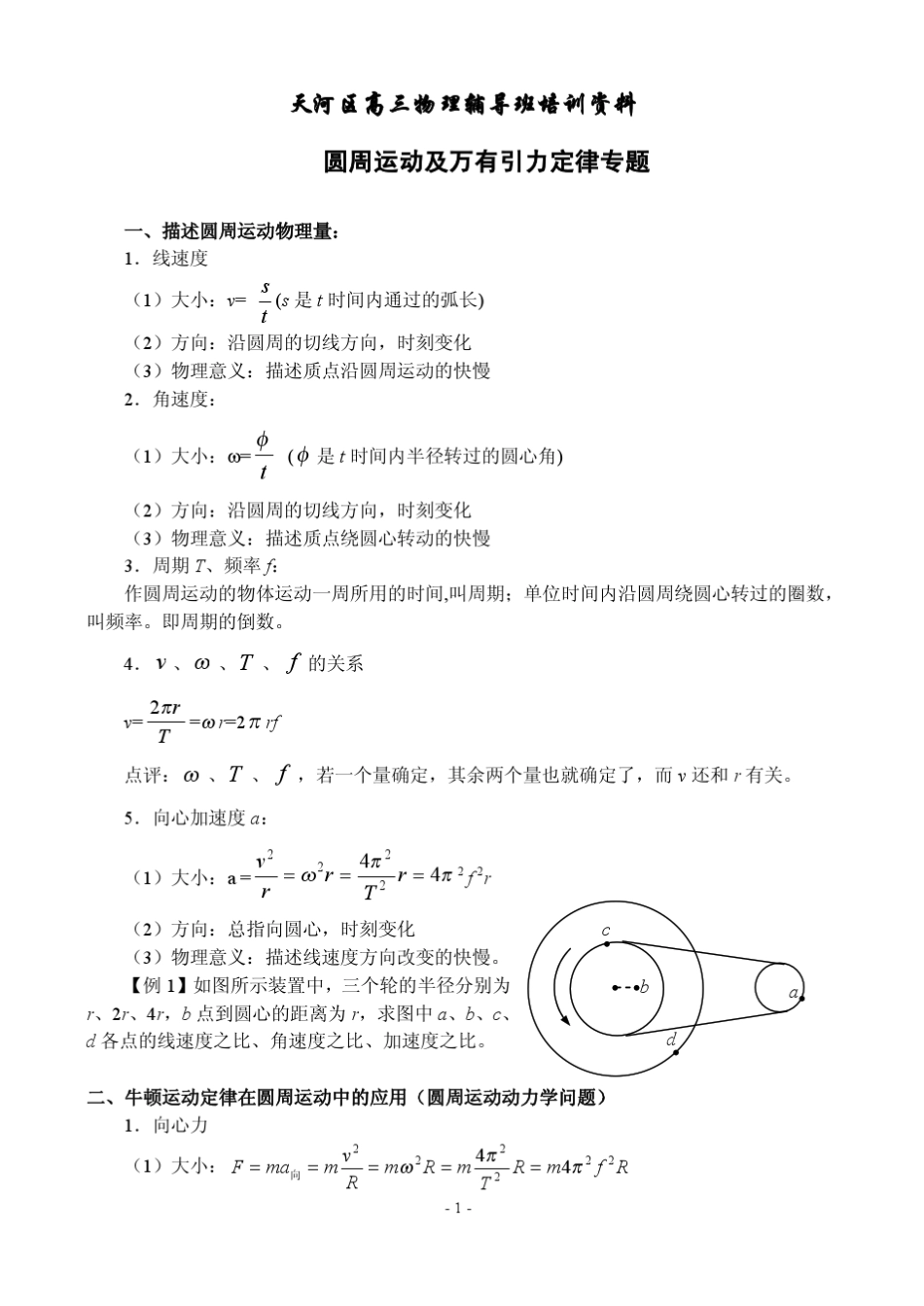 圆周运动与万有引力辅导资料_第1页