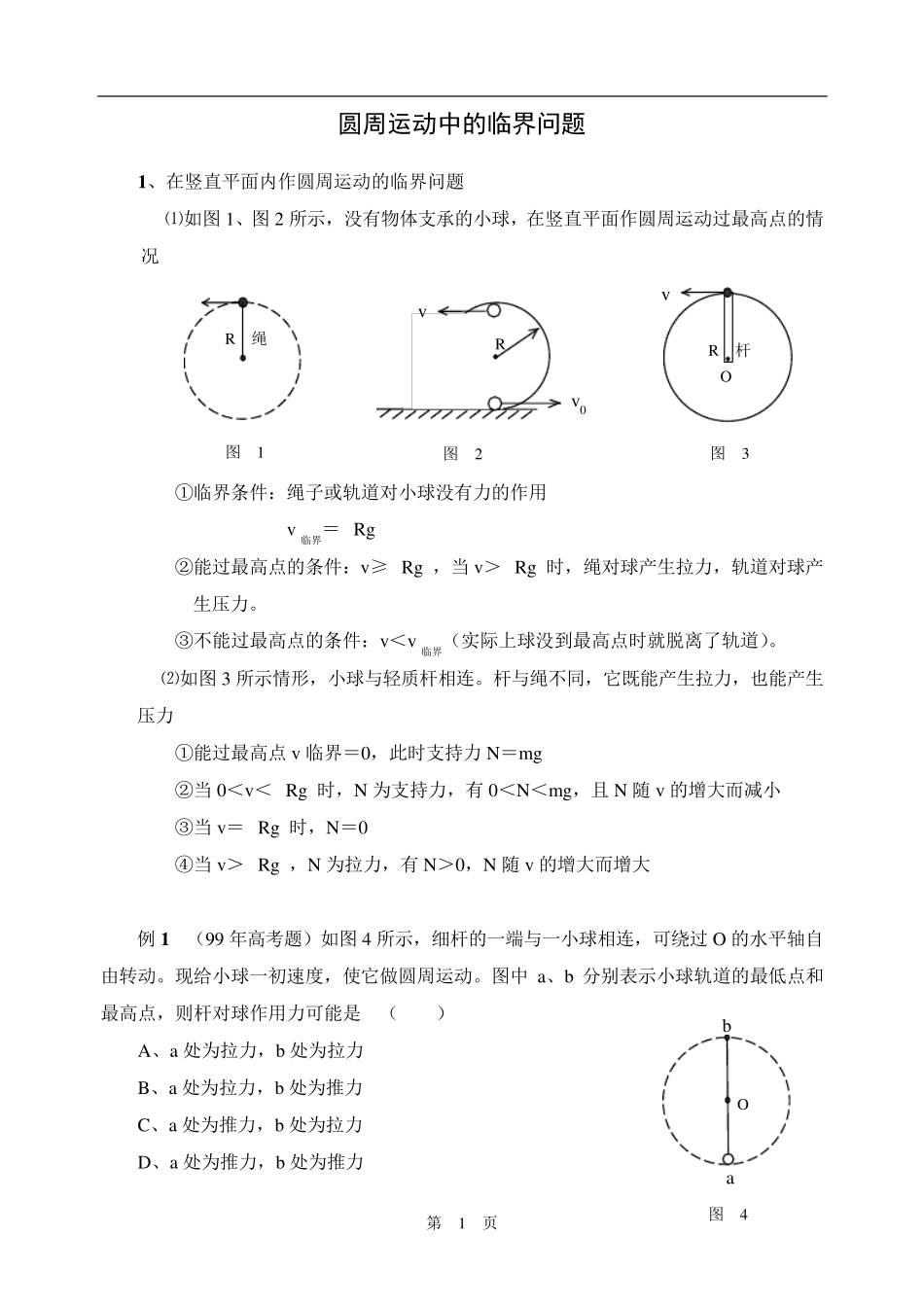 圆周运动中的临界问题_第1页