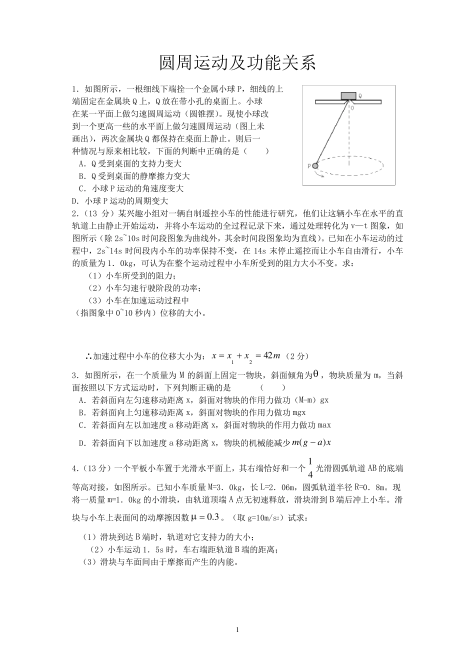 圆周运动及功能关系练习题_第1页