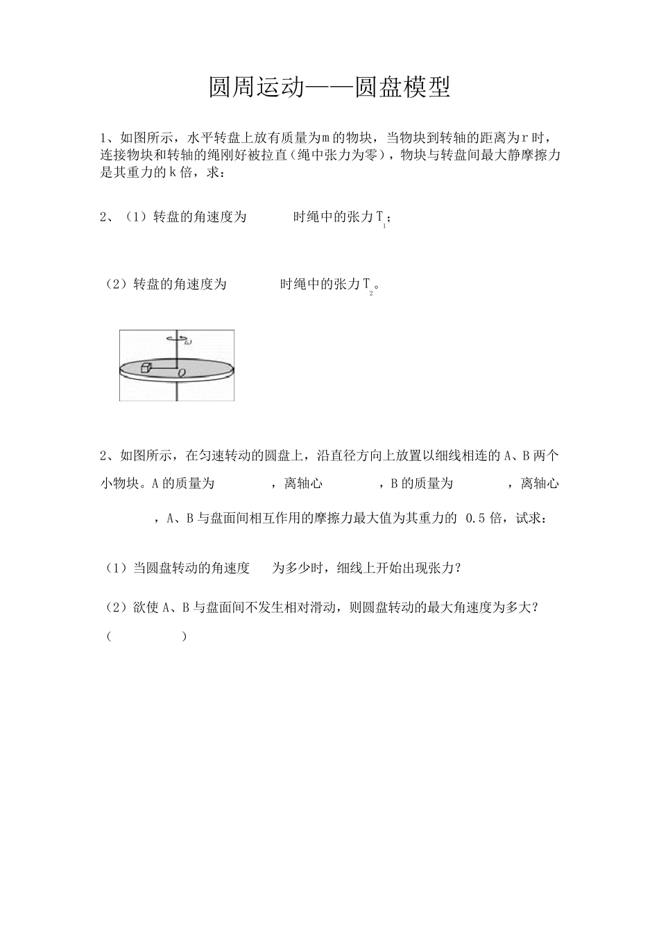 圆周运动圆盘模型_第1页