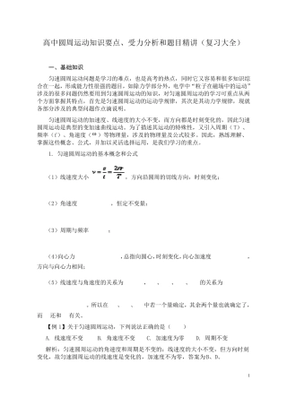 圆周运动知识要点、受力分析和题目精讲(张晓整理)