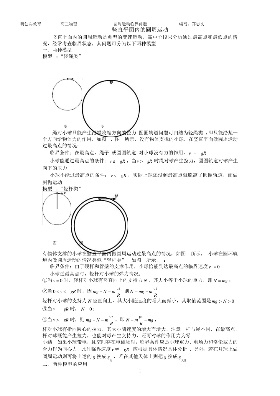 圆周运动脱轨和临界问题(教案)_第1页