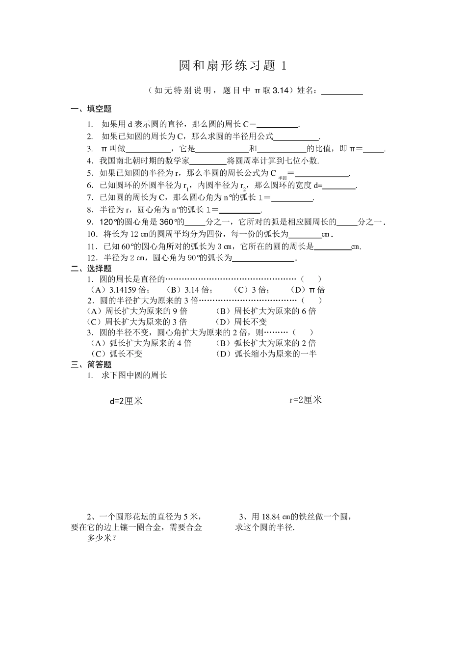 圆和扇形练习题_第1页